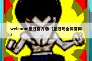 welcome皇冠官方版（皇冠现全网官网）