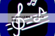 pocket52正规吗（pocket 2价格）