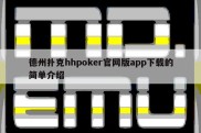 德州扑克hhpoker官网版app下载的简单介绍