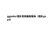 ggpoker德扑官网最新版本（德扑gop3）