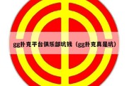 gg扑克平台俱乐部坑钱（gg扑克真是坑）