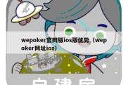 wepoker官网版ios版优势（wepoker网址ios）