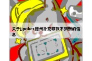 关于jjpoker德州扑克取款不到账的信息