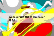 wepoker软件的评价（wepoker平台）