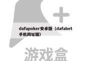 dafapoker安卓版（dafabet手机网址版）