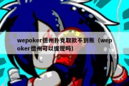 wepoker德州扑克取款不到账（wepoker德州可以提现吗）