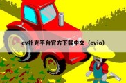 ev扑克平台官方下载中文（evio）