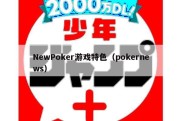 NewPoker游戏特色（pokernews）