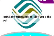 德扑之星平台官网正版下载（德扑之星下载app）