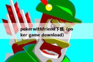 pokerwithfriend下载（poker game download）