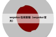 wepoker在线客服（wepoker官方）