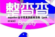 aapoker台子究竟到底有没有（pokerace）