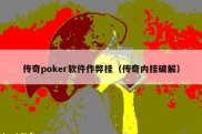 传奇poker软件作弊挂（传奇内挂破解）