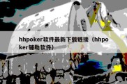 hhpoker软件最新下载链接（hhpoker辅助软件）