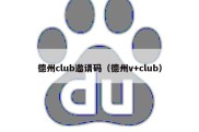 德州club邀请码（德州v+club）