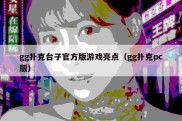 gg扑克台子官方版游戏亮点（gg扑克pc版）