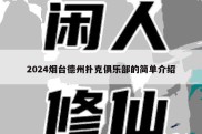 2024烟台德州扑克俱乐部的简单介绍