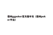 德州ggpoker官方版中文（德州poker平台）