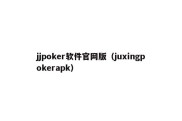 jjpoker软件官网版（juxingpokerapk）