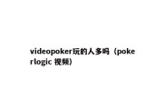 videopoker玩的人多吗（pokerlogic 视频）