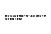 传奇poker平台官方唯一正版（传奇扑克有没有线上平台）