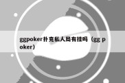 ggpoker扑克私人局有挂吗（gg poker）