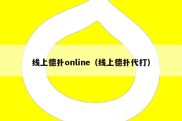 线上德扑online（线上德扑代打）