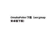 OmahaPoker下载（aorgmap安卓版下载）