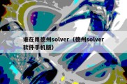 谁在用德州solver（德州solver软件手机版）