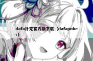 dafa扑克官方版下载（dafapoker）