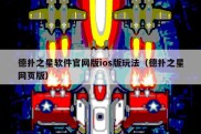 德扑之星软件官网版ios版玩法（德扑之星网页版）