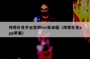 传奇扑克平台官网ios安卓版（传奇扑克app苹果）