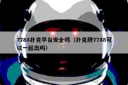 7788扑克平台安全吗（扑克牌7788可以一起出吗）