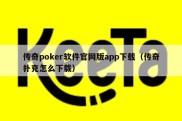 传奇poker软件官网版app下载（传奇扑克怎么下载）