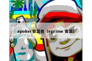 epoker安装包（eprime 安装）