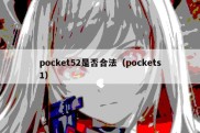 pocket52是否合法（pockets1）