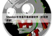 hhpoker扑克是不是杀猪软件（扑克牌杀猪）