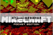 关于jjpoker网页登录的信息