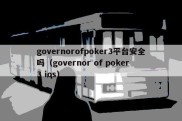 governorofpoker3平台安全吗（governor of poker 3 ios）