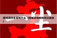 同城游改名后叫什么（同城游戏昵称可以修改）