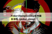 PokerChampionship在中国合法吗（poker comp）