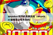 wepoker软件的发展历程（wepoker是哪家公司开发的）