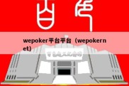 wepoker平台平台（wepokernet）