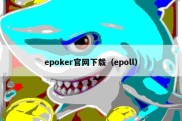 epoker官网下载（epoll）