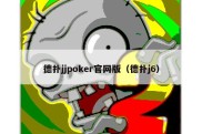 德扑jjpoker官网版（德扑j6）