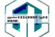 ggpoker扑克怎么安装挂件（gg扑克掉线问题）