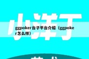 ggpoker台子平台介绍（ggpoker怎么样）