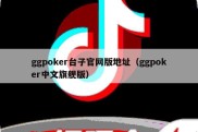 ggpoker台子官网版地址（ggpoker中文旗舰版）