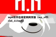 wpk软件在线官网网页版（wp_official_113apk）