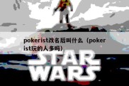 pokerist改名后叫什么（pokerist玩的人多吗）